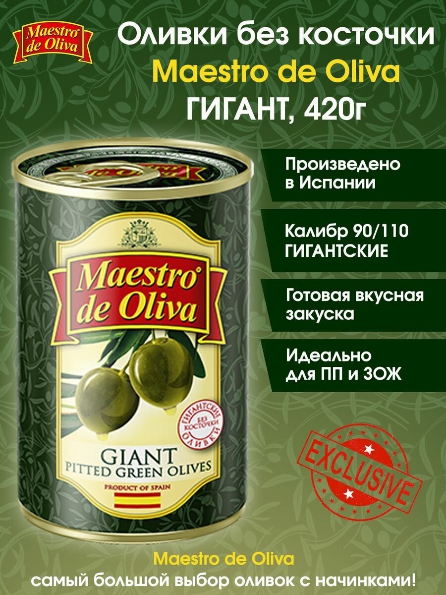 Оливки без косточки Maestro De Oliva, 420г.