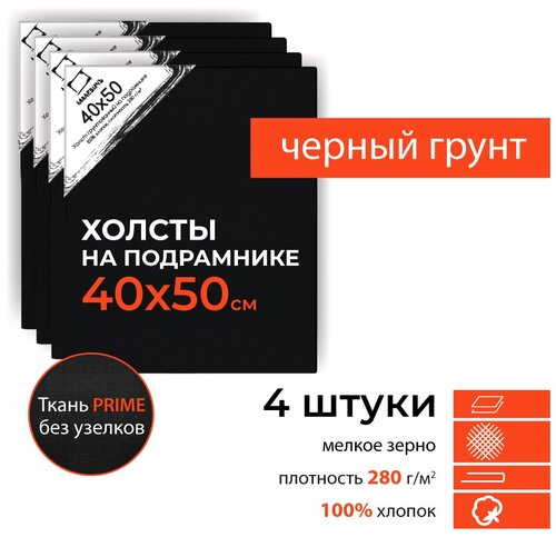 Набор холстов на подрамнике 280 гр, 40х50, черный грунт, 4 шт