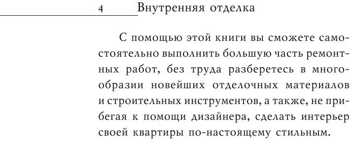 Внутренняя отделка. Современные материалы и технологии - фото №7