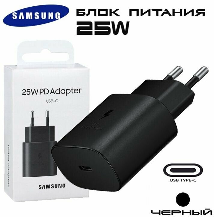 Блок питания Samsung 25W PD Power Adapter USB-C/ Сетевой адаптер Самсунг 25вт ЮЗБ тайп -с, черный, модель EP-TA800