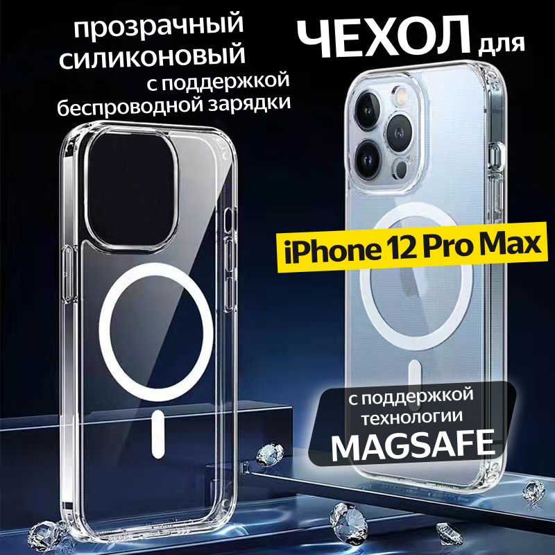 Прозрачный силиконовый чехол для iPhone 12 PRO MAX с поддержкой MagSafe/ магсейф на Айфон 12 Про Макс, противоударный