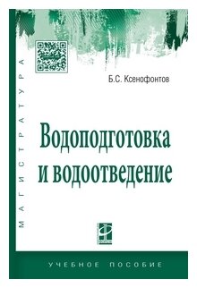 Ксенофонтов Б.С. "Водоподготовка и водоотведение. Учебное пособие. Гриф МО РФ"