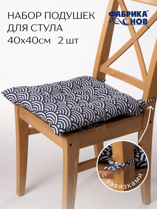 Подушка на стул 40х40 (2шт) с тафтингом, рогожка, на завязках, веер