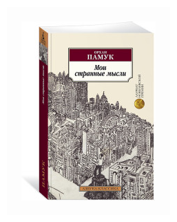Мои странные мысли (Аврутина Аполлинария Сергеевна (переводчик), Памук Орхан) - фото №1