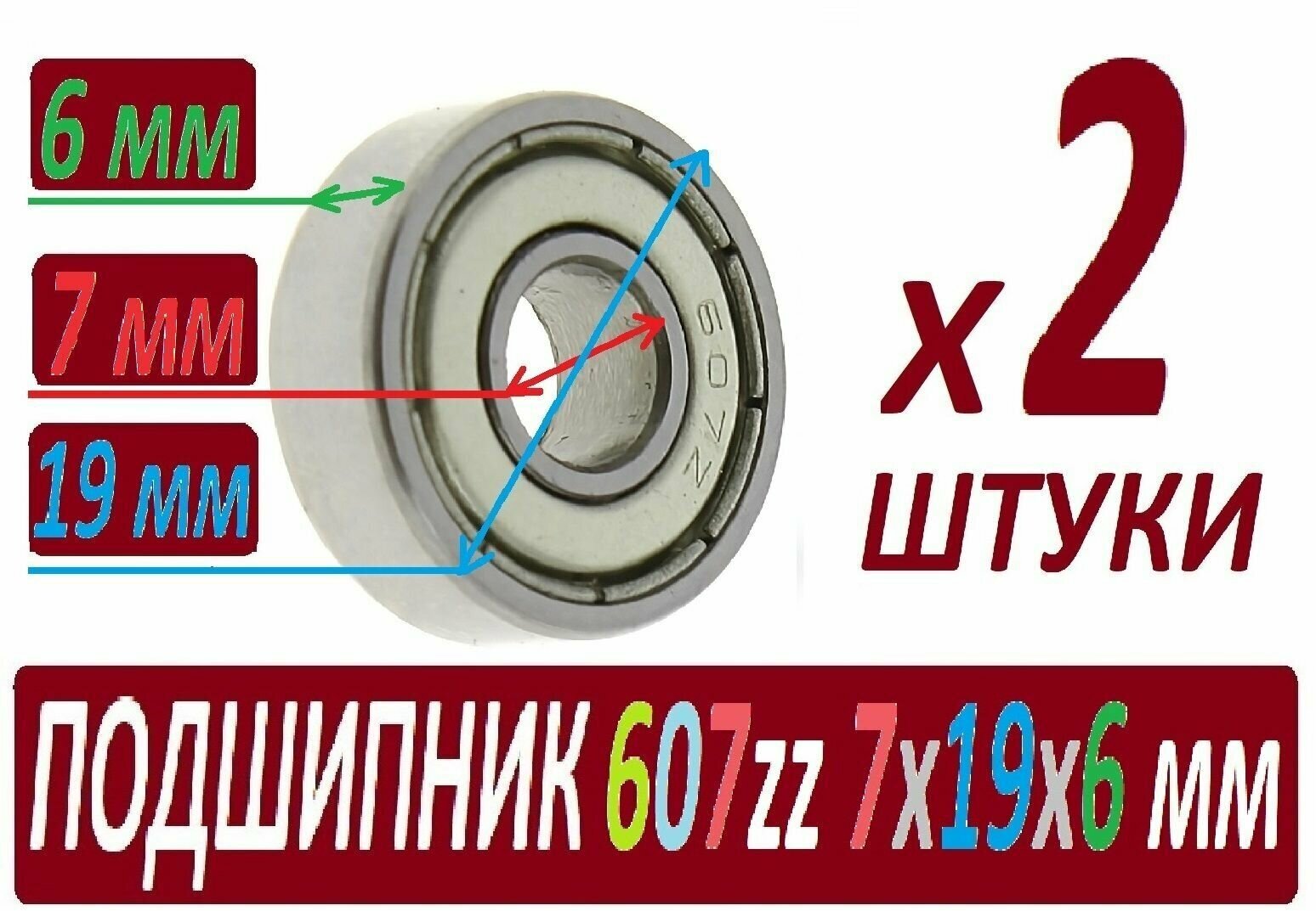 Подшипники 607zz ABEC-9 607z 7х19х6 мм повышенной прочности - 2 штуки в наборе