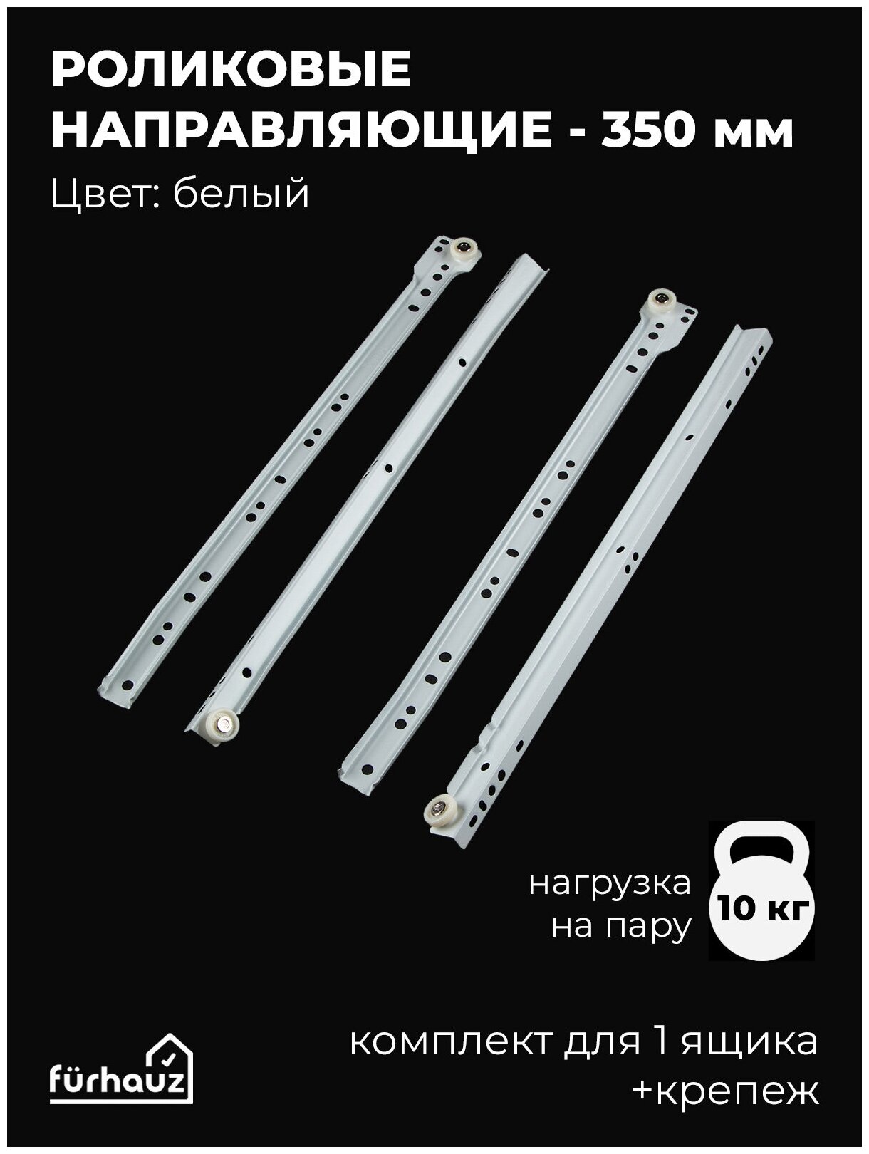 Роликовые направляющие для ящиков на 10 кг 350 мм комплект белые