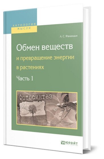 Обмен веществ и превращение энергии в растениях. В 2 ч. Часть 1 - фото №1
