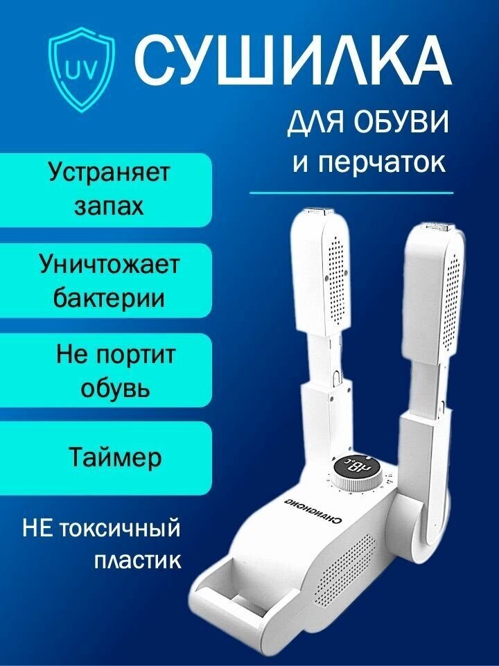 Сушилка для обуви Changhong Antibacterial UV