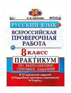 Никулина М.Ю. "Русский язык. Всероссийская проверочная работа. 8 класс ...
