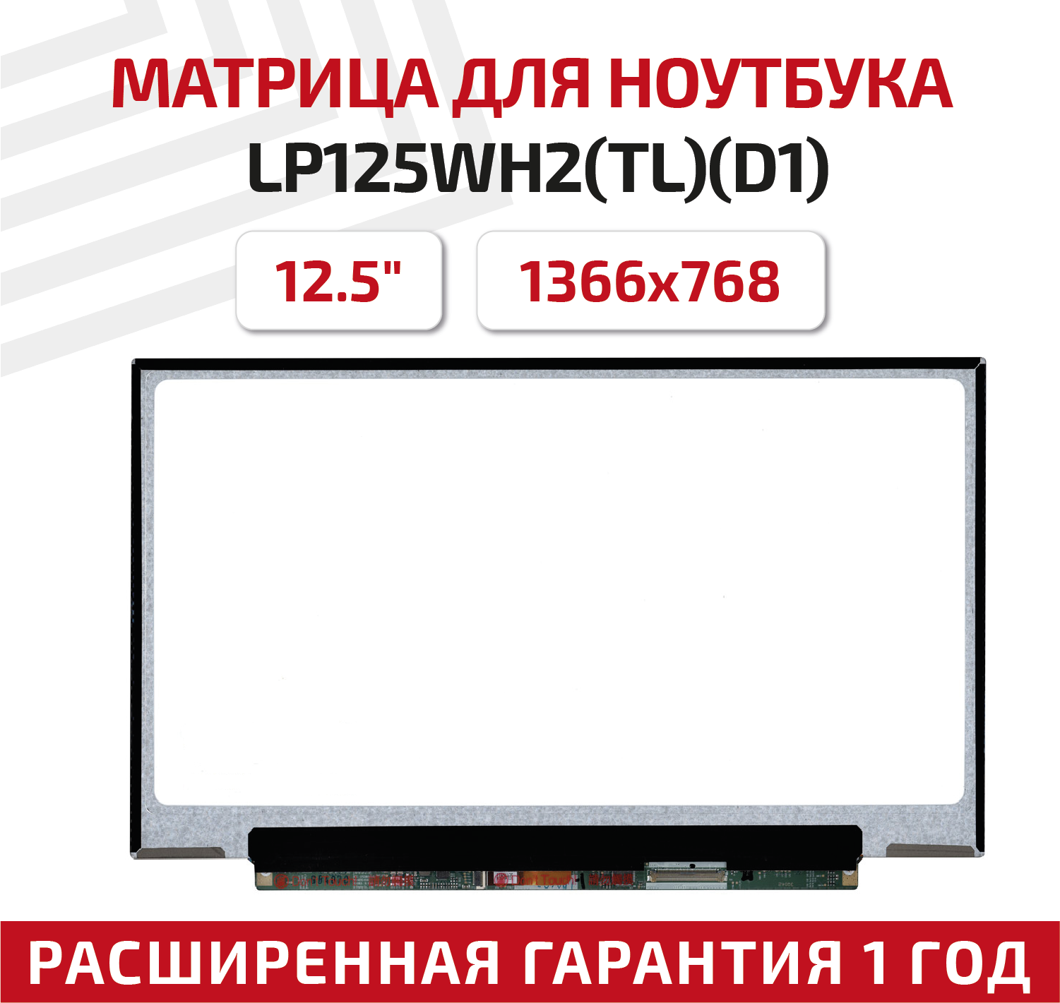 Матрица (экран) для ноутбука LP125WH2(TL)(D1), 12.5", 1366x768, Slim (тонкая), 40-pin, светодиодная (LED), матовая