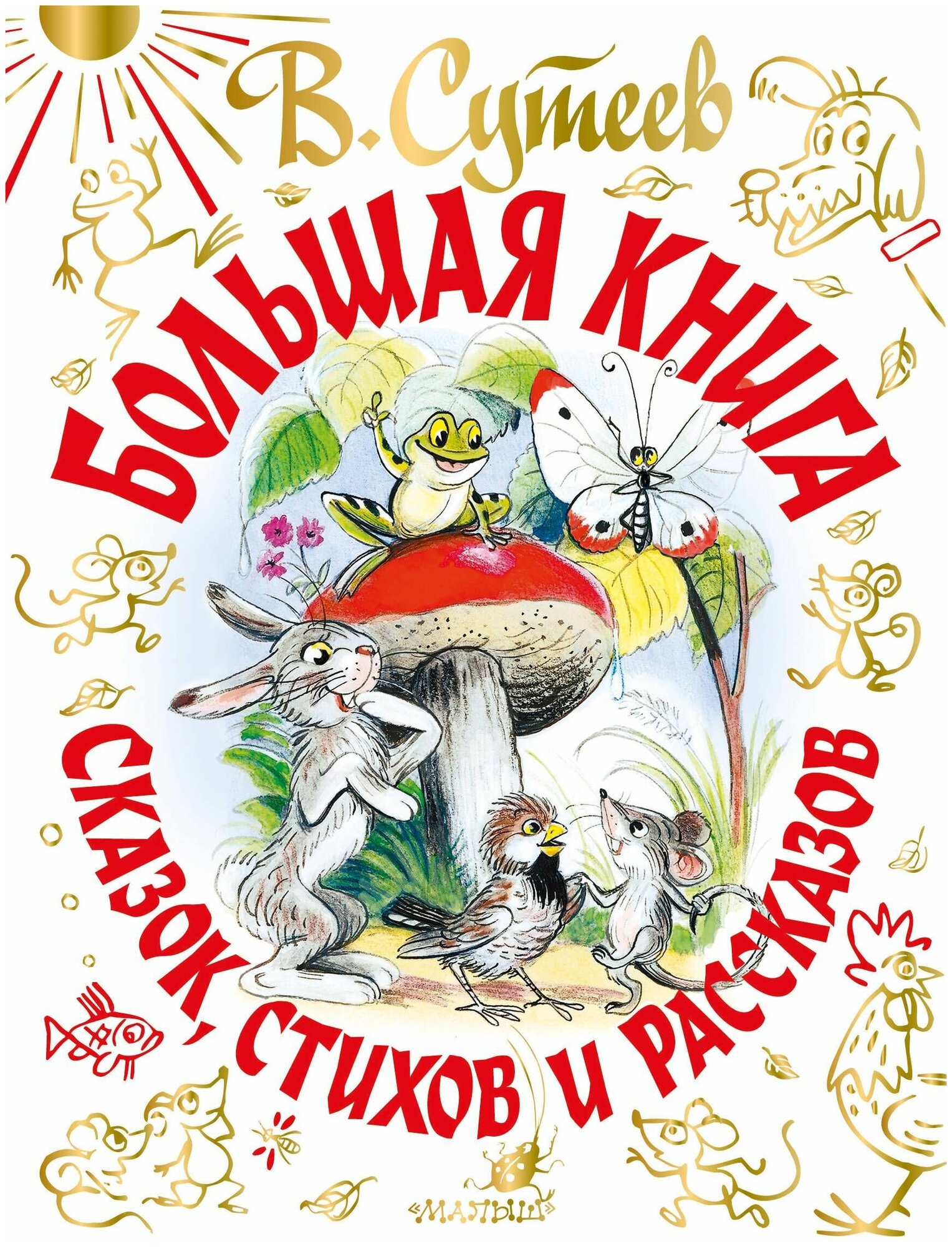 В. Сутеев. Большая книга сказок, стихов и рассказов - фото №1