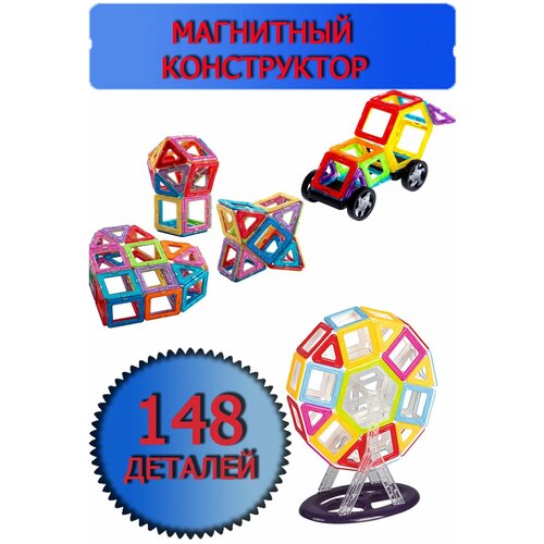 Магнитный конструктор 148 усиленных деталей, огромный набор, больших фигур