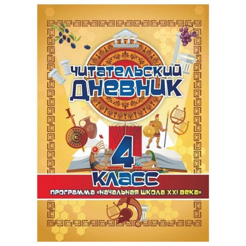 Тетрадь предметная А5 64 л Читат днев 4 класс Начал школ XXI века КЖ-1654, 2 шт.