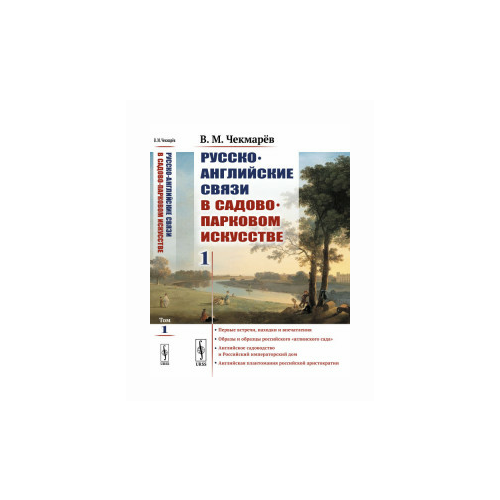 Чекмарёв В.М. "Русско-английские связи в садово-парковом искусстве. Том 1"