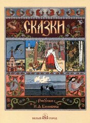 Книга Сказки с иллюстрациями Ивана Билибина: Царевна-лягушка, Перышко Финиста Ясна Сокола, Марья Моревна и другие