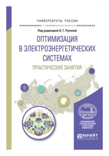 Оптимизация в электроэнергетических системах. Учебное пособие для вузов - фото №7