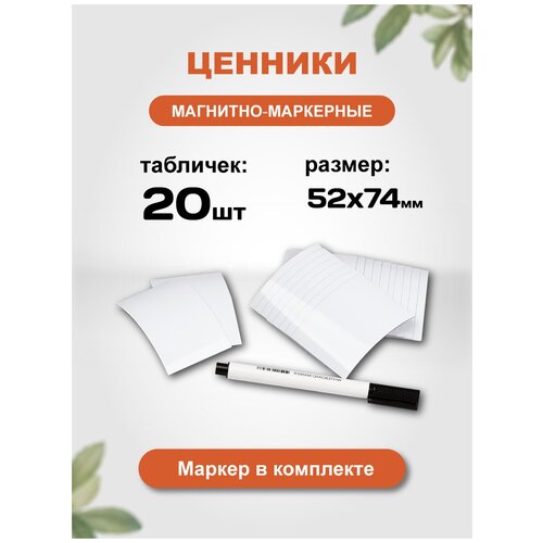 Набор магнитно-маркерных табличек для ценников с маркером 20 шт. Forceberg, А8 52х74 мм