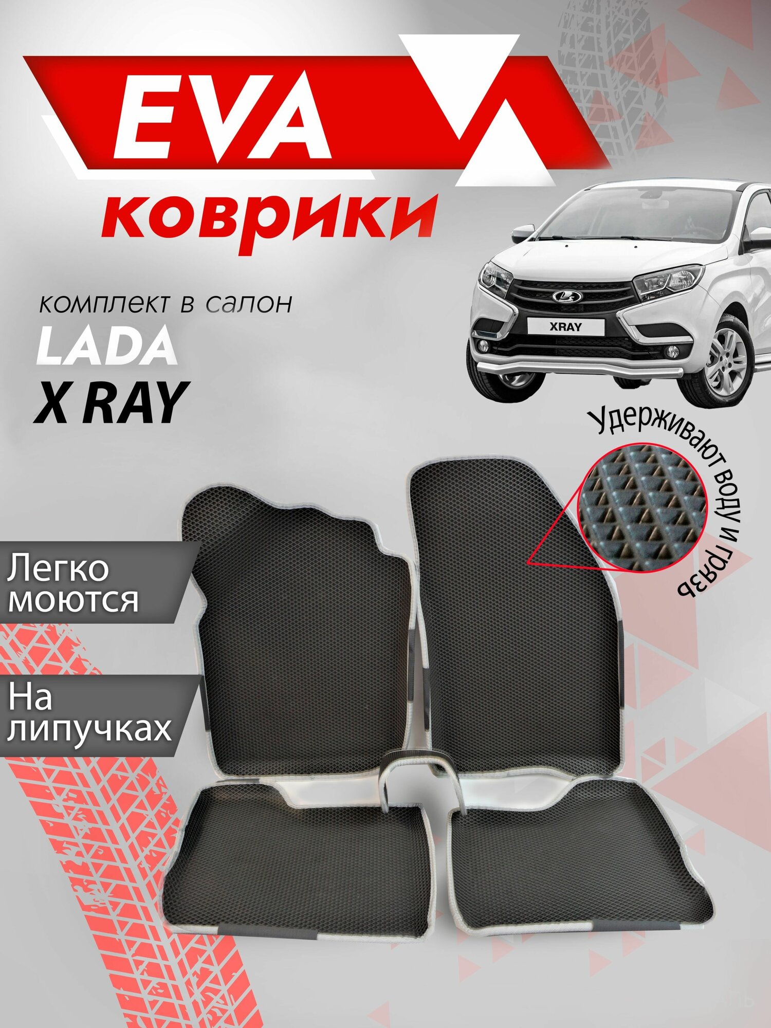 Ева ковры лада Икс Рей "3Д" (Ева коврики LADA X-RAY "3D") / серый кант