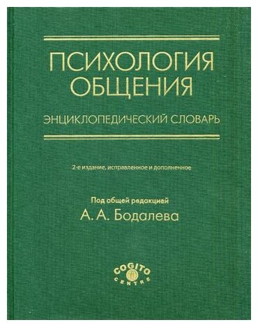 Психология общения. Энциклопедический словарь - фото №1