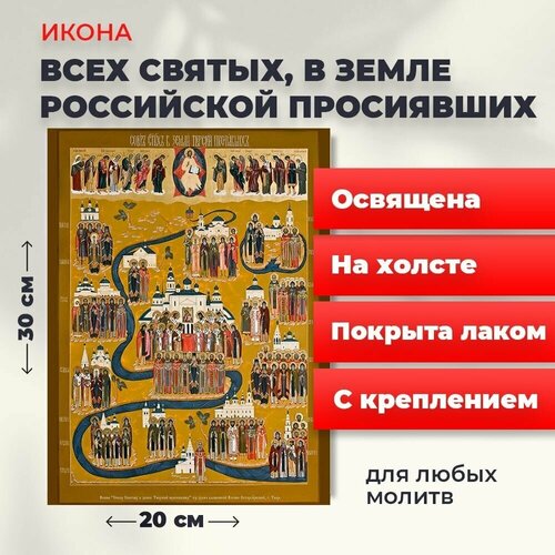 освященная икона на дереве всех святых в земле русской просиявших 14 19 см Освященная икона на холсте Всех Святых в земле Русской Просиявших, 20*30 см