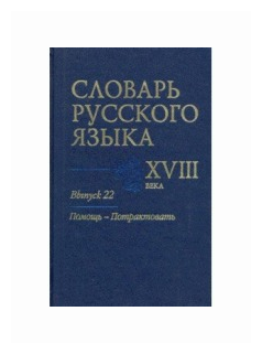 Словарь русского языка XVIII века. Выпуск 22. Помощь - потрактовать - фото №1