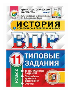 Всероссийская проверочная работа. История. 11 класс. 10 вариантов. Типовые задания. - фото №1