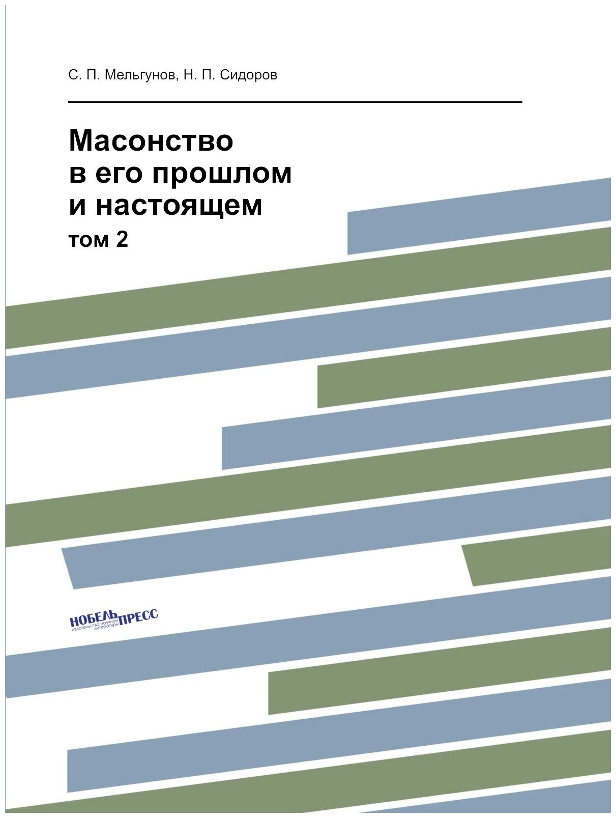 Масонство в его прошлом и настоящем. том 2