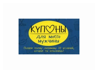 Купоны для моего мужчины (Черякова Маша) - фото №1