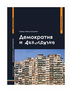 Демократия и демогрязие (Шоджаи Сейед Мехди) - фото №1