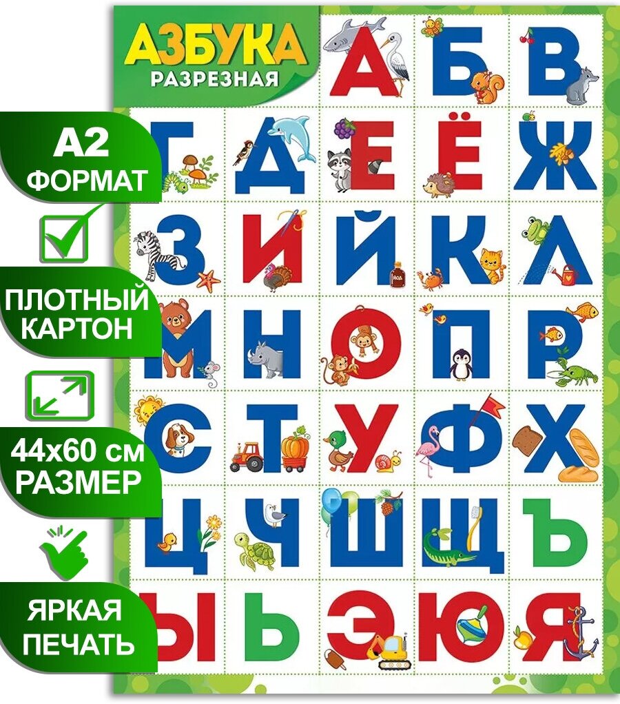 Обучающий плакат "Азбука (разрезная)" Зверята, формат А2, 45х60 см, картон