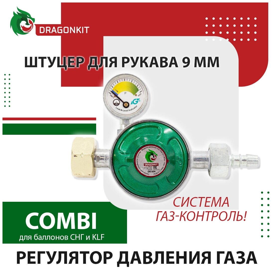 Регулятор давления газа бытовой пропановый DRAGONKIT-004 c предохранительным клапаном кнопкой и манометром