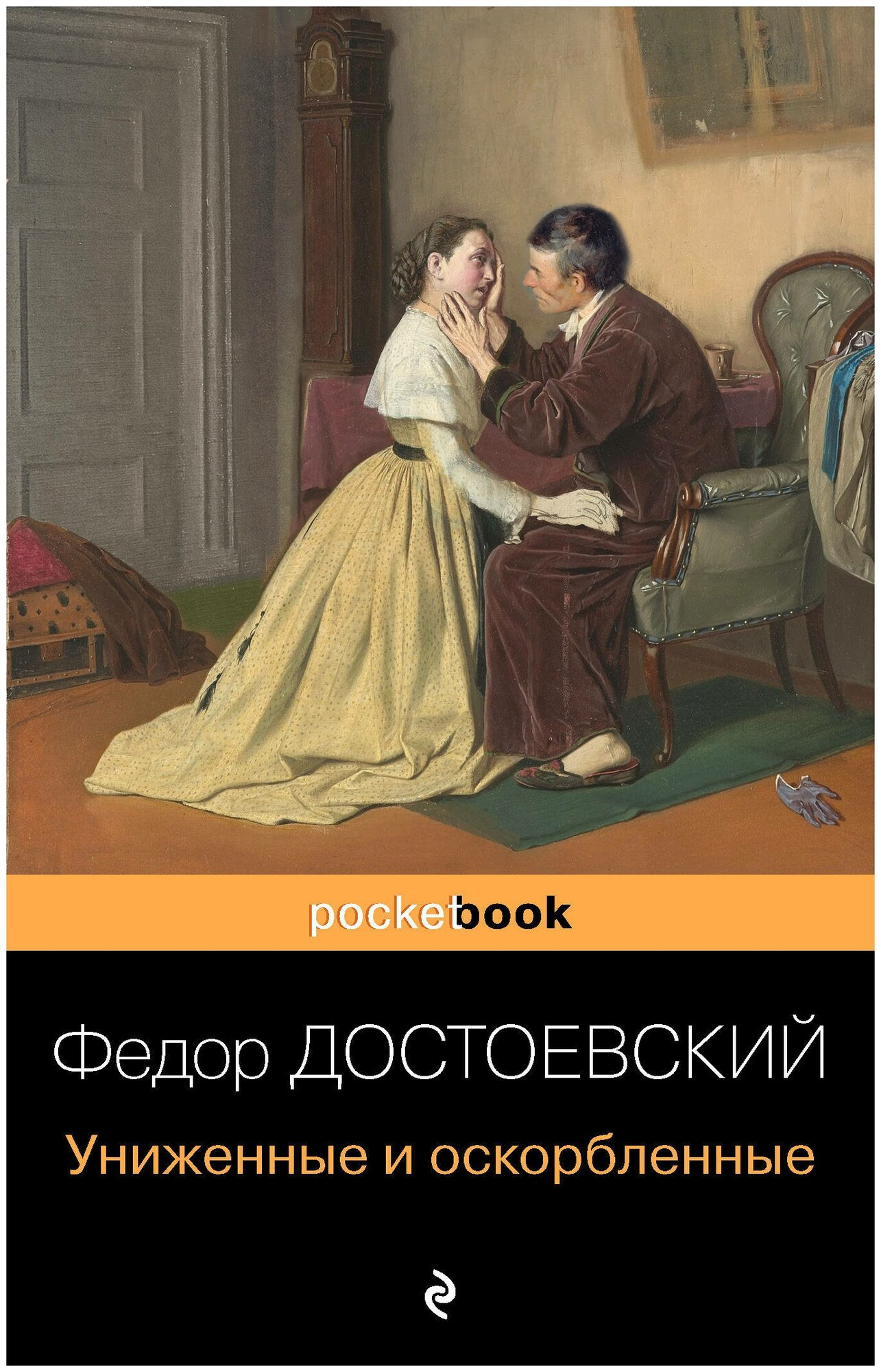 Униженные и оскорбленные