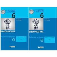 Л. Л. Босова. Комплект из 2 частей: Информатика. 6 класс. Рабочая тетрадь 1 и 2 часть