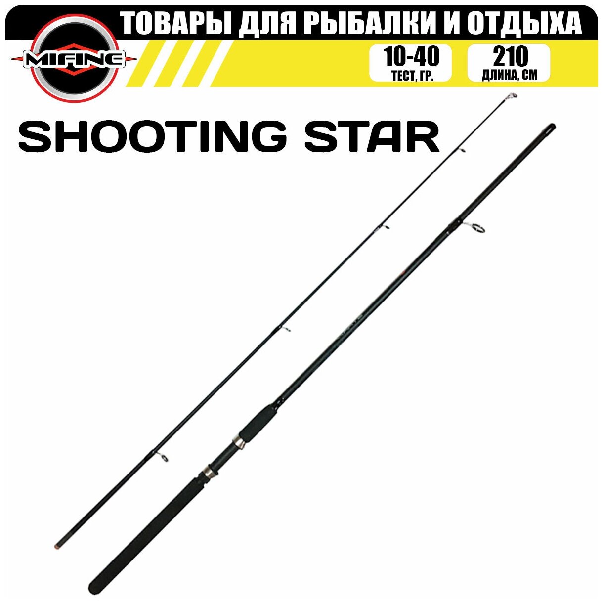 Спиннинг штекерный MIFINE SHOOTING STAR SPIN 2.1м (10-40гр) для рыбалки рыболовный