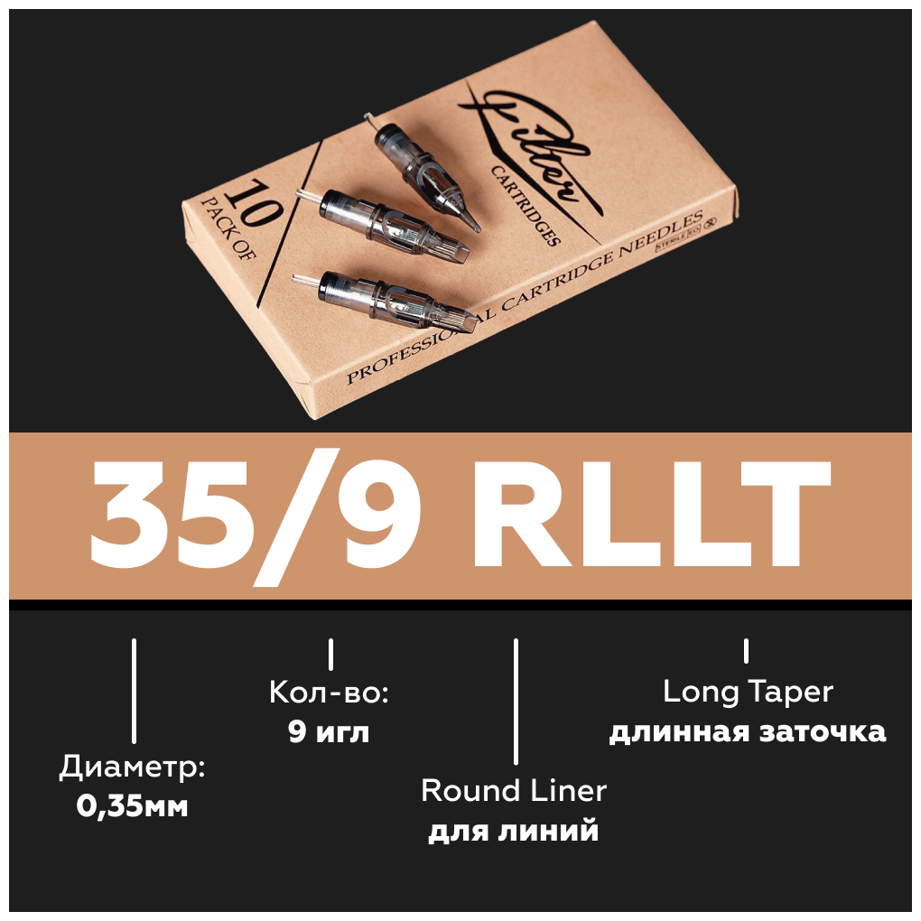 EZ Filter модули Картриджи для тату машинки оборудования, перманентного макияжа, татуажа 35/09 RLLT 10 шт/уп — фото 1