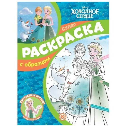 Суперраскраска с образцом Холодное сердце эгмонт россия суперраскраска с образцом холодное сердце
