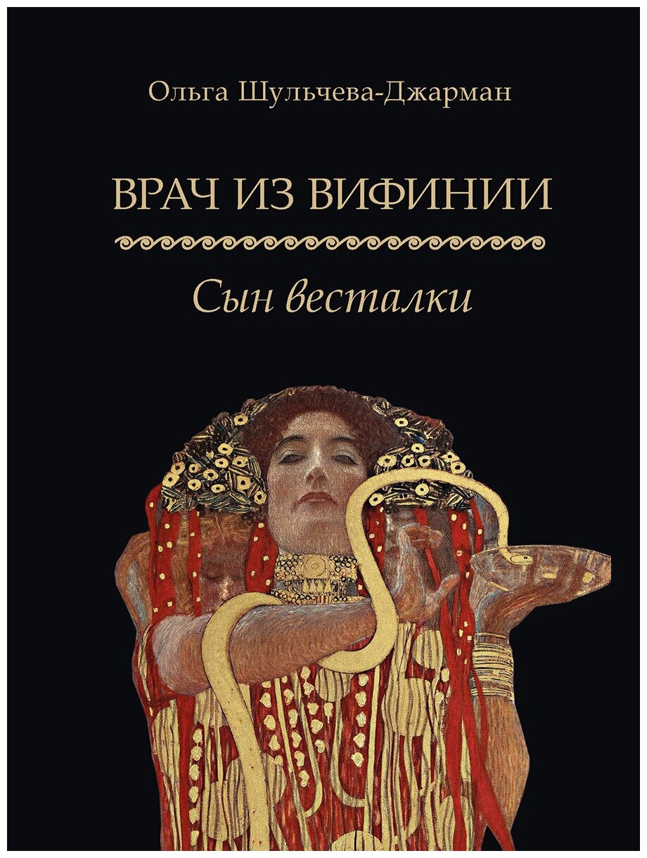 Врач из Вифинии. Сын весталки (Шульчева-Джарман Ольга Александровна) - фото №1