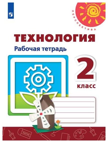 Роговцева Н. И, Шипилова Н. В, Богданова Н. В. "Технология. 2 класс. Рабочая тетрадь (новая обложка)"