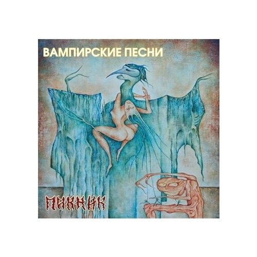 Виниловая пластинка Пикник / Вампирские Песни (LP)