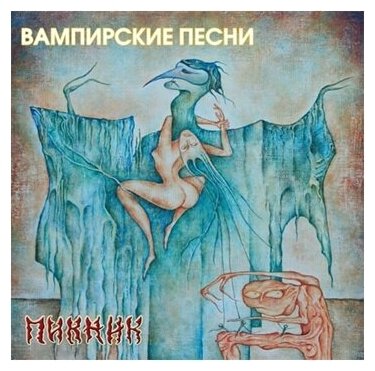 Виниловая пластинка Пикник / Вампирские Песни (LP)