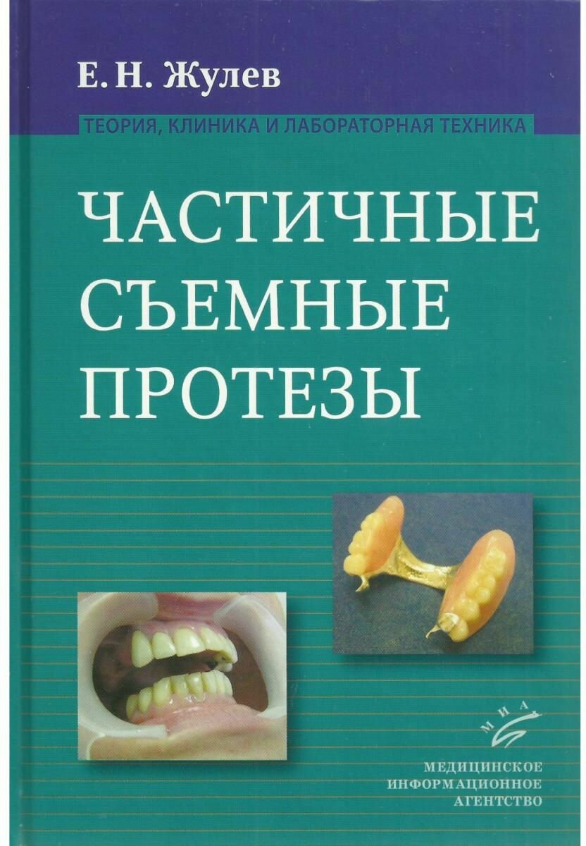 Частичные съемочные протезы (теория, клиника и лабораторная техника). Руководство для врачей