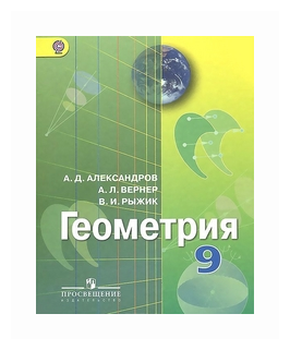 Геометрия. 9 класс. Учебник. (Александров А. Д., Вернер А. Л., Рыжик В. И.) - фото №1