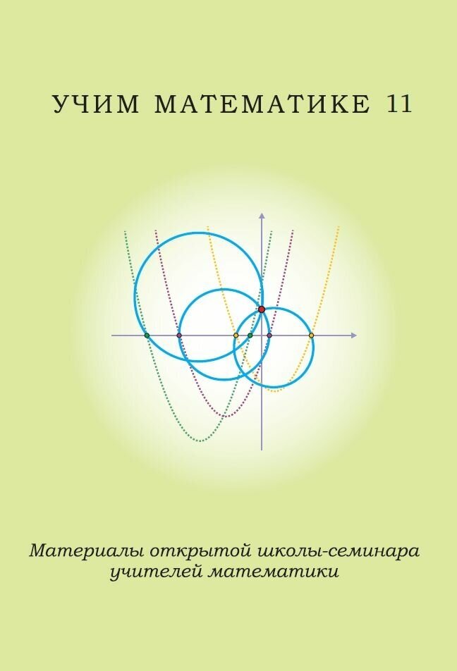 Учим математике - 11. Материалы открытой школы-семинара учителей математики