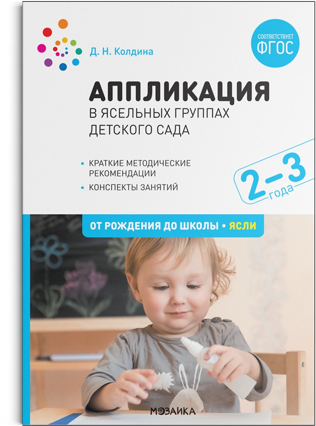 Аппликация в ясельных группах детского сада. Конспекты занятий. 2-3 года. ФГОС