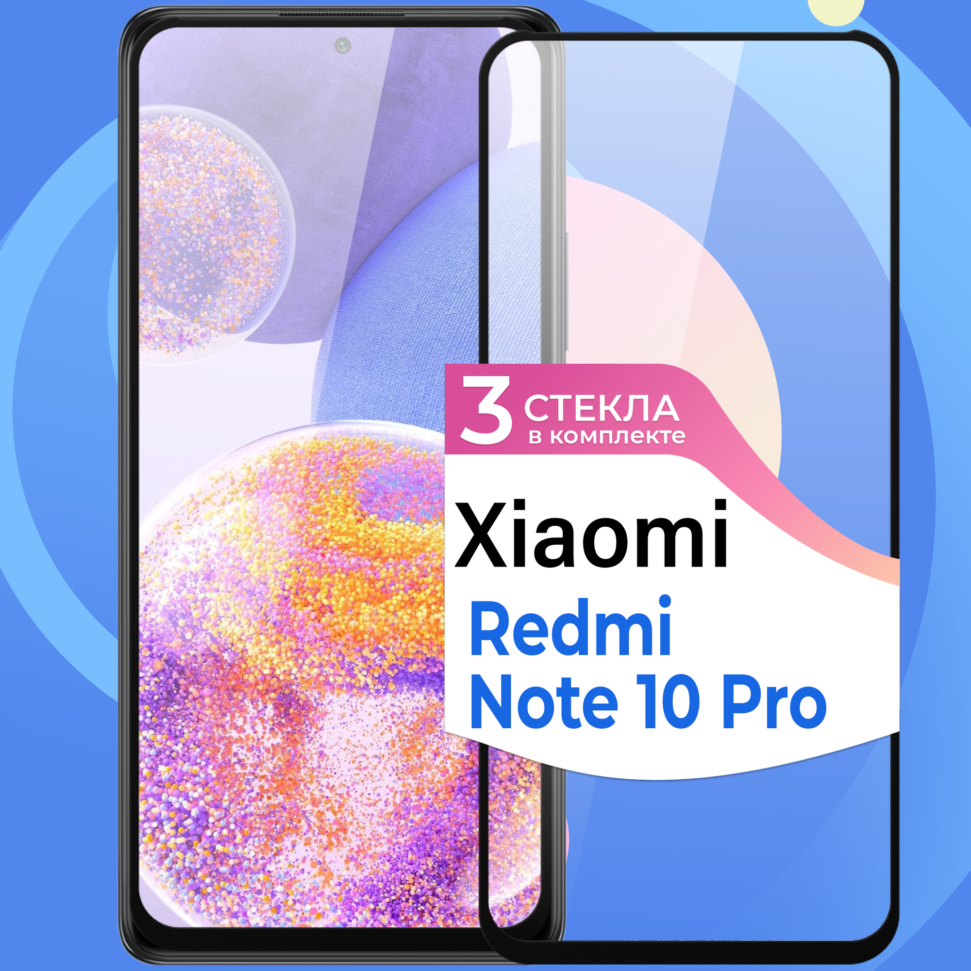 Комплект 3 шт. Защитное стекло на телефон Xiaomi Redmi Note 10 Pro / Противоударное олеофобное стекло для смартфона Сяоми Редми Нот 10 Про