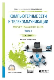 Дибров М.В. "Компьютерные сети и телекоммуникации. Маршрутизация в IP-сетях в 2-х частях. Часть 1. Учебник и практикум для СПО"