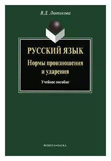 Русский язык. Нормы произношения и ударения - фото №1