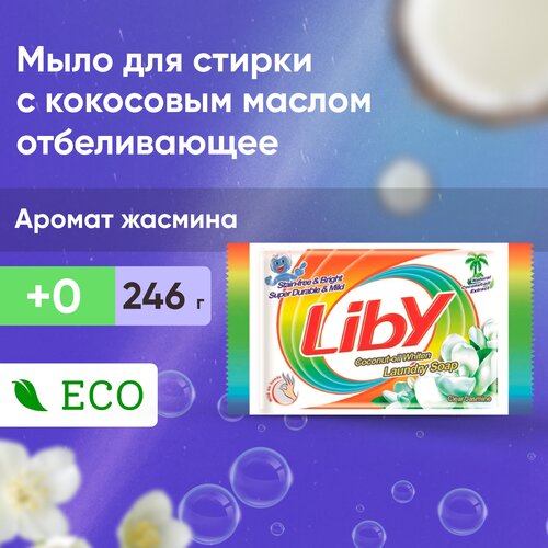 Хозяйственное мыло Liby отбеливающее, с кокосовым маслом 0.246 кг