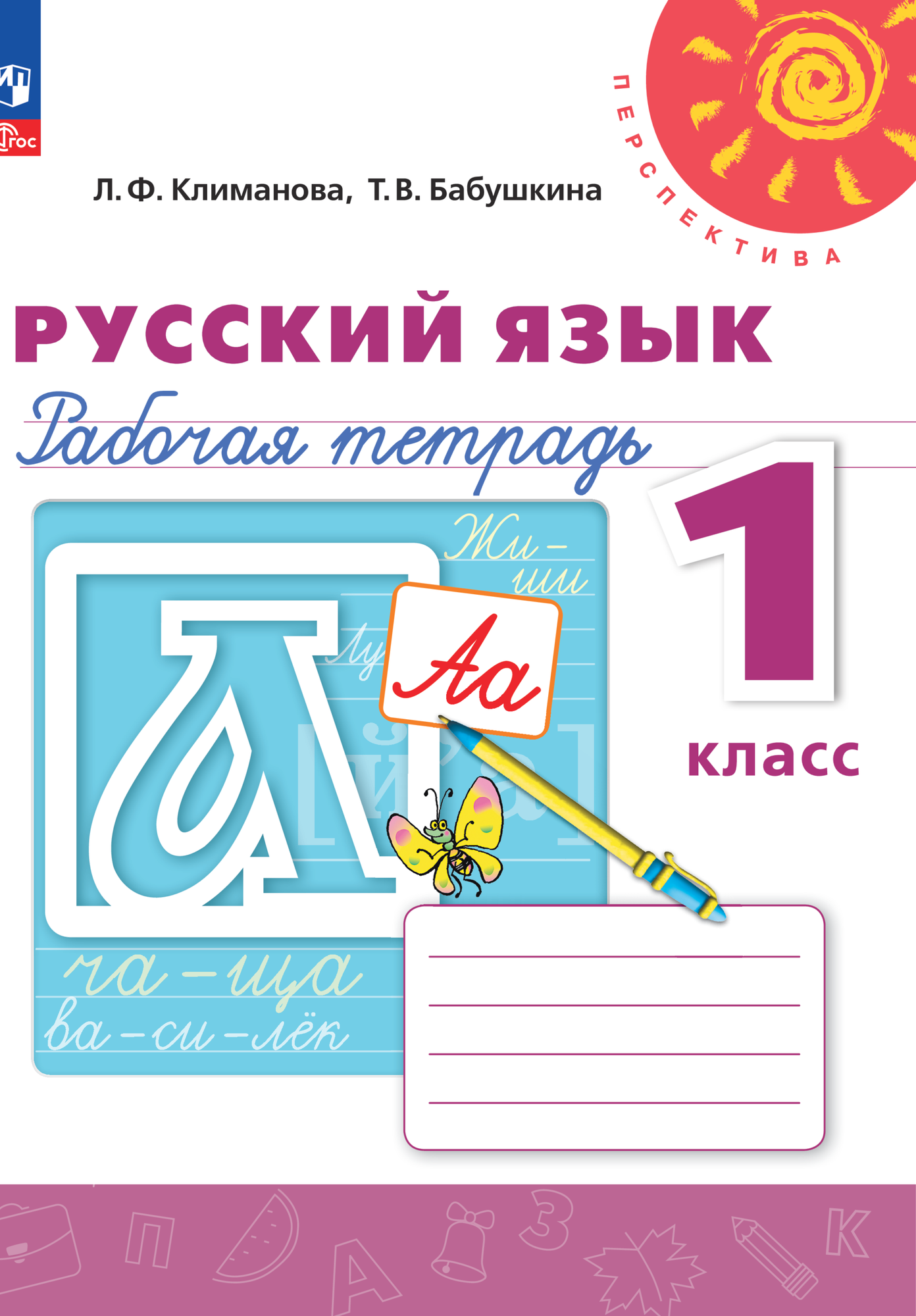 Русский язык. 1 класс. Рабочая тетрадь. Климанова Людмила Федоровна