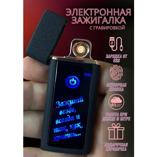 Зажигалка электронная usb подарочная с гравировкой